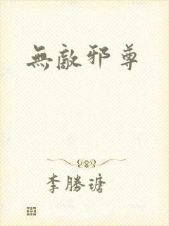 无敌邪尊封面