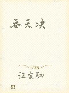 吞天决