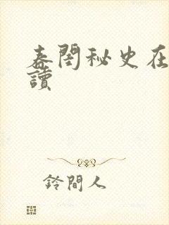 春闺秘史在线阅读
