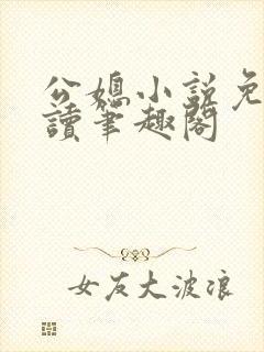 公媳小说免费阅读笔趣阁