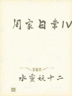 周家日常1V6