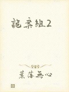 诡案组2封面