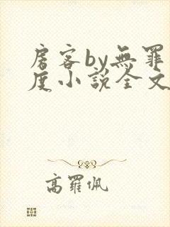 房客by无罪国度小说全文免费阅读