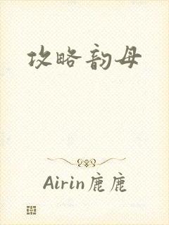 攻略韵母