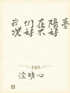 我们在阳台来一次好不好