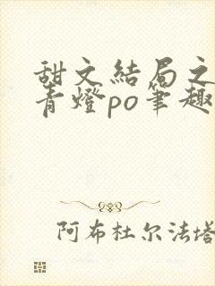 甜文结局之后 青灯po笔趣阁