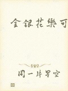 金银花乐可小说