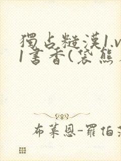 独占糙汉1.v1书香(袋熊布丁)小说