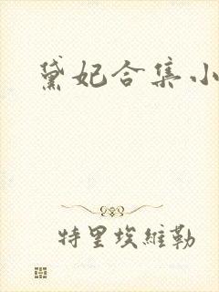 黛妃合集小说