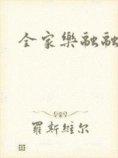 全家乐融融