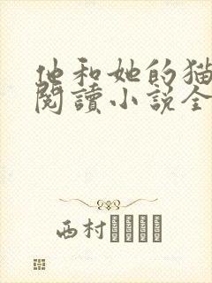 他和她的猫免费阅读小说全文