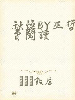 秋燥BY巫哲免费阅读
