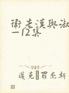 卫老汉与淑蓉8—12集