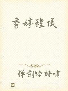 秀婷程仪