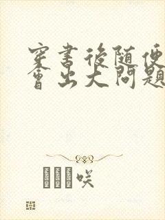 穿书后随便吸猫会出大问题封面