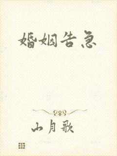 婚姻告急