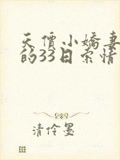 天价小娇妻总裁的33日索情