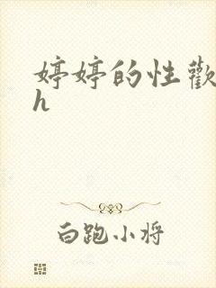 婷婷的性欢日记h封面