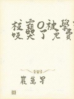 校霸O被学霸A咬哭了免费阅读
