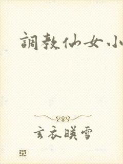 调教仙女小说