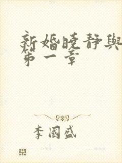 新婚晓静与翁公笫一章封面