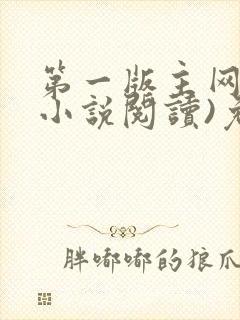 第一版主网(在小说阅读)免费阅读