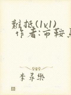 难抵(1v1) 作者:市鞍马