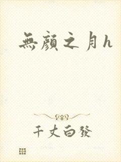 无颜之月h