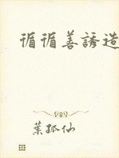 循循善诱造句