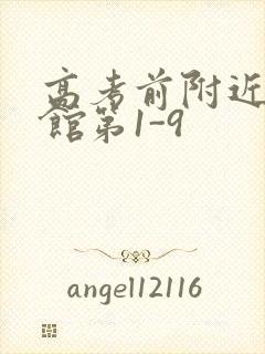 高考前附近的宾馆第1-9