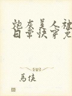 炮灰美人被浇灌日常快穿免费阅读