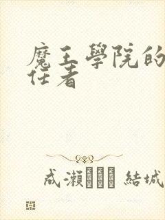 魔王学院的不适任者