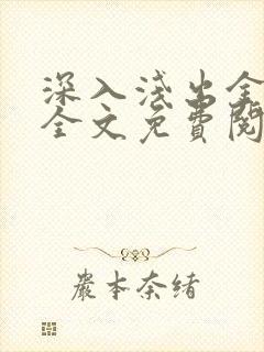 深入浅出金银花全文免费阅读在线