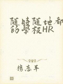 随时随地都能干的学校HR