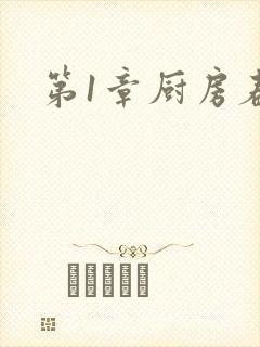 第1章厨房春潮