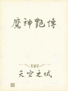 魔神艳传