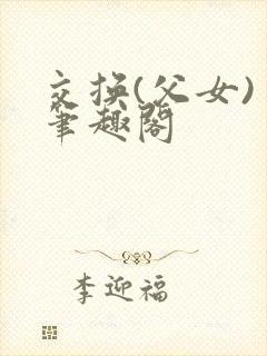 交换(父女) 笔趣阁