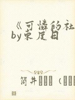 《可怜的社畜》by东度日