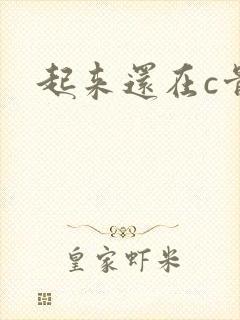 起来还在c骨科