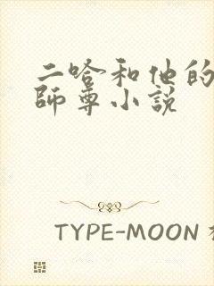 二哈和他的白猫师尊小说封面