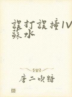 误打误撞1V1苏水