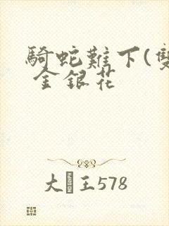骑蛇难下(双) 金银花