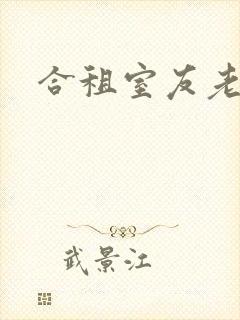 合租室友老婆