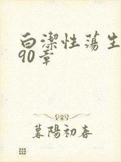 白洁性荡生活第90章封面