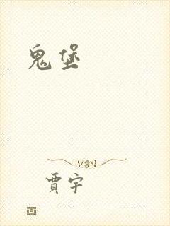鬼堡