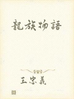 龙族物语