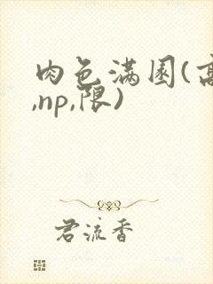 肉色满园(高h,np,限)