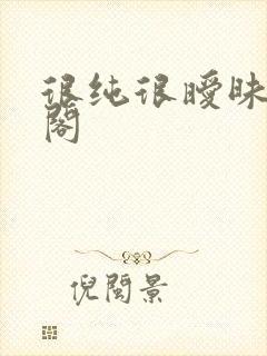 很纯很暧昧笔趣阁