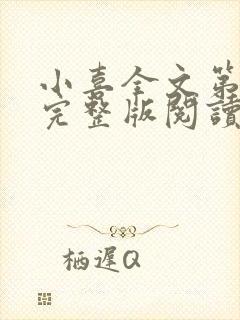 小喜全文第一部完整版阅读
