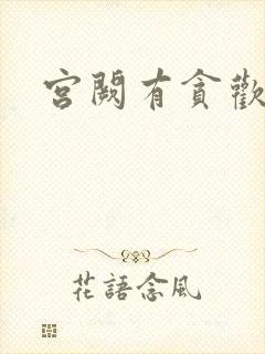 宫阙有贪欢封面